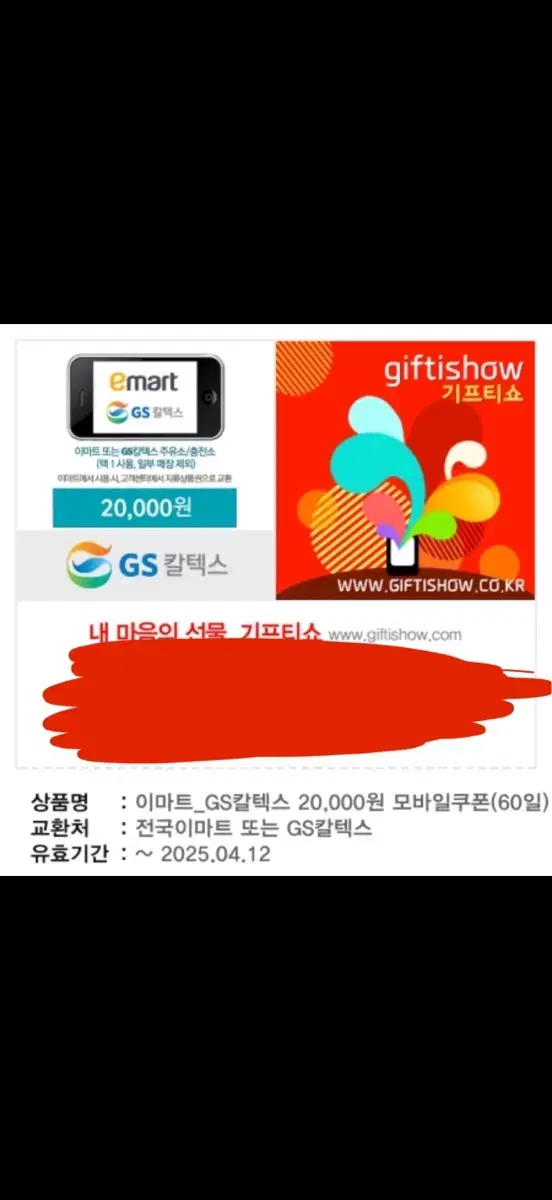 이마트_GS칼텍스 20000원 모바일 상품권